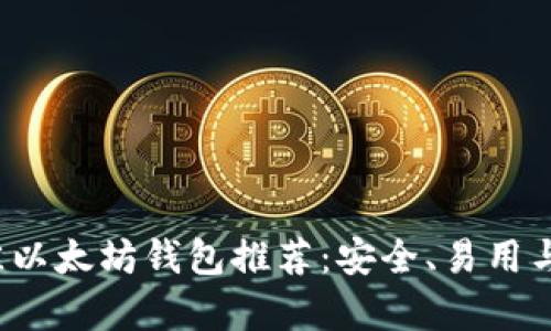 2023年最佳以太坊钱包推荐：安全、易用与功能全解析
