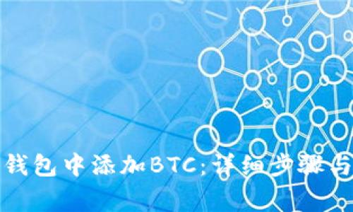如何在小狐狸钱包中添加BTC：详细步骤与常见问题解答