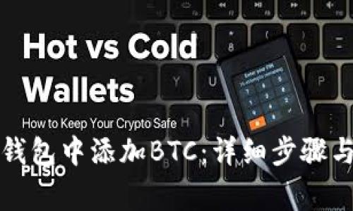 如何在小狐狸钱包中添加BTC：详细步骤与常见问题解答