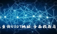 如何有效查询USDT地址：全