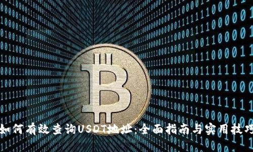 如何有效查询USDT地址：全面指南与实用技巧