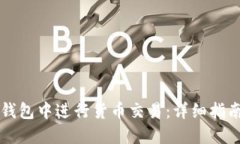 如何在Cobo钱包中进行货币交易：详细指南与实用