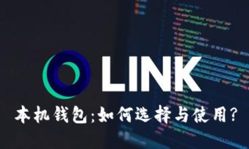 本机钱包：如何选择与使用?