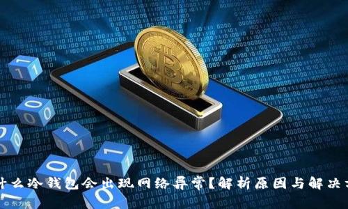 为什么冷钱包会出现网络异常？解析原因与解决方案