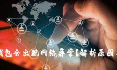 为什么冷钱包会出现网络异常？解析原因与解决