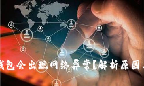 为什么冷钱包会出现网络异常？解析原因与解决方案