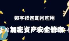 冷钱包使用指南：国际通用性及安全性分析