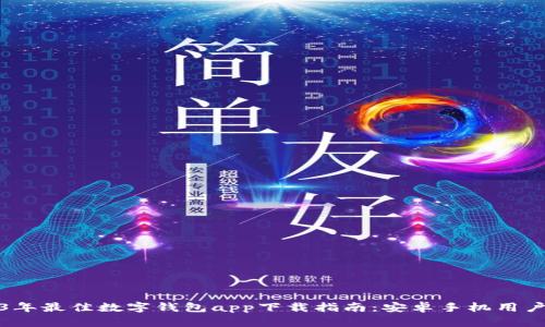 2023年最佳数字钱包app下载指南：安卓手机用户必看