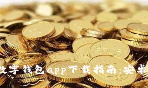 2023年最佳数字钱包app下载指南：安卓手机用户必看