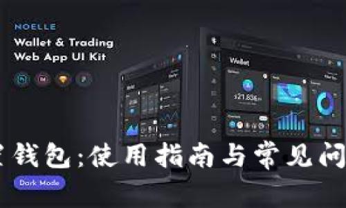 BC重置钱包：使用指南与常见问题解答