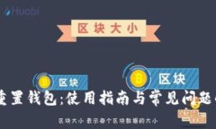 BC重置钱包：使用指南与常见问题解答