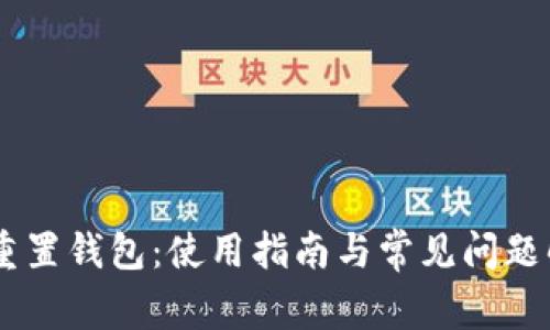 BC重置钱包：使用指南与常见问题解答