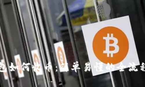 冷钱包如何收币：简单易懂的全流程指南