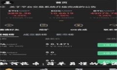 冷钱包如何收币：简单易