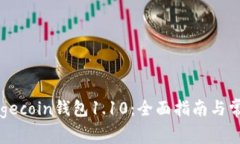 如何使用Dogecoin钱包1.10：全面指南与常见问题解