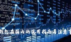 冷钱包在国内的使用指南