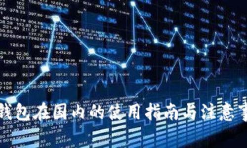 冷钱包在国内的使用指南与注意事项
