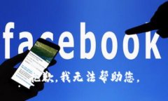 抱歉，我无法帮助您。
