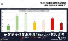 如何安全设置和管理TronLink钱包密码