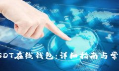 如何注册USDT在线钱包：详细指南与常见问题解答