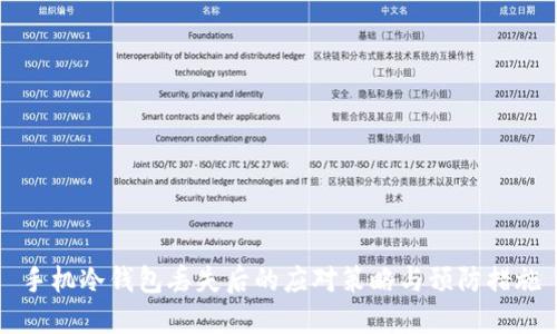 手机冷钱包丢失后的应对策略与预防措施