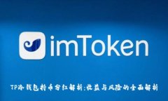TP冷钱包持币分红解析：收益与风险的全面解析