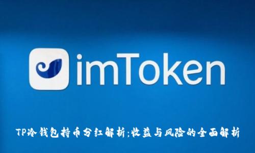 TP冷钱包持币分红解析：收益与风险的全面解析