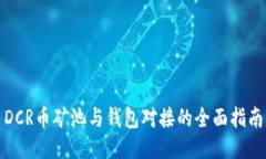 DCR币矿池与钱包对接的全面指南