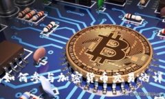 冷钱包如何参与加密货币交易的详细指南