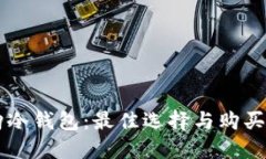 网购冷钱包：最佳选择与购买指南