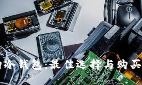 网购冷钱包：最佳选择与购买指南