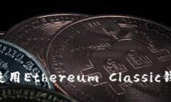 如何选择和使用Ethereum Classic钱包：全面指南