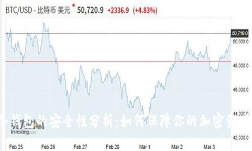 冷钱包的安全性分析：如何保障你的加密资产?