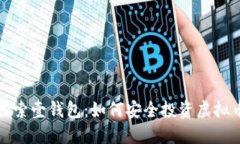  探索壹钱包：如何安全投资虚拟币？