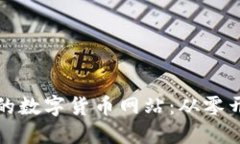 打造高效安全的数字货币网站：从零开始的完整