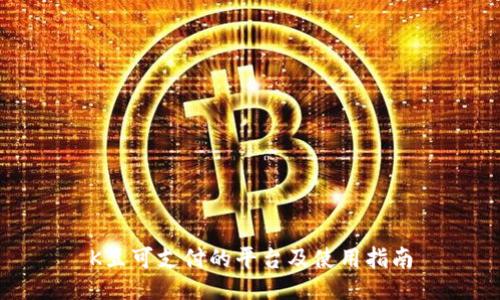 K豆可支付的平台及使用指南