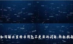 如何解决莱特币钱包不更新的问题：终极指南