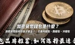 以太坊钱包品牌推荐：如