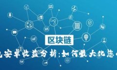 以太坊钱包安卓收益分析