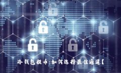 冷钱包提币：如何选择最