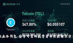 比太冷钱包：安全可靠的