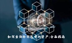 如何查询冷钱包中的资产
