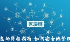 比特币绑定钱包的终极指南：如何安全地管理你
