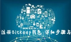 如何注册BitKeep钱包：详细