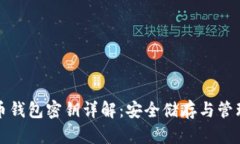 比特币钱包密钥详解：安全储存与管理技巧