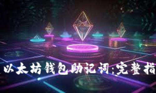 如何批量创建以太坊钱包助记词：完整指南与最佳实践