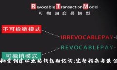 如何批量创建以太坊钱包助记词：完整指南与最