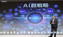 加密货币平台上市：重塑