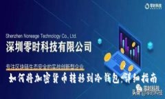 如何将加密货币转移到冷钱包：详细指南