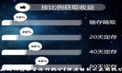     以太坊钱包能否进行挖矿？深度解析以太坊挖